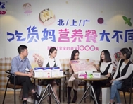 直播回顾 | 北上广吃货妈极力推荐的营养食谱！