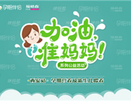 “加油准妈妈”西安落幕，福格森与准妈妈齐关注孕期营养