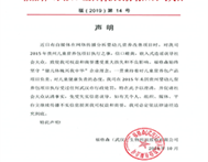 福格森（武汉）生物科技股份有限公司声明函