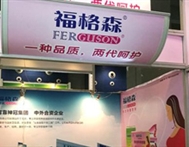 福格森亮相国际健康保健展 品牌助力母婴行业发展
