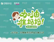 “加油准妈妈”走进天津，福格森提醒孕妈适当管理体重