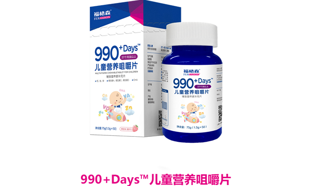 990+Days?儿童营养咀嚼片