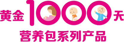 黄金1000天营养包系列产品